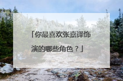 你最喜欢张嘉译饰演的哪些角色?
