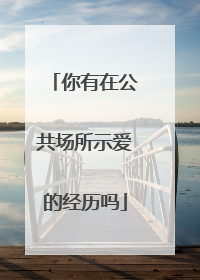 你有在公共场所示爱的经历吗