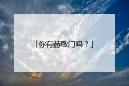 你有赫敏门吗？