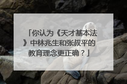 你认为《天才基本法》中林兆生和张叔平的教育理念更正确?