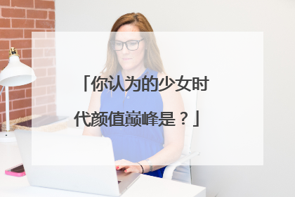 你认为的少女时代颜值巅峰是？