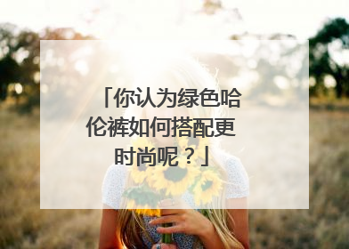 你认为绿色哈伦裤如何搭配更时尚呢?