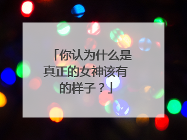 你认为什么是真正的女神该有的样子？