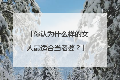 你认为什么样的女人最适合当老婆？