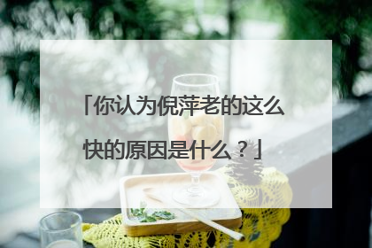 你认为倪萍老的这么快的原因是什么?