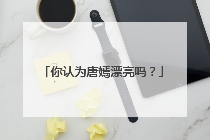 你认为唐嫣漂亮吗？