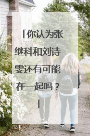 你认为张继科和刘诗雯还有可能在一起吗？