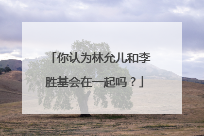 你认为林允儿和李胜基会在一起吗？
