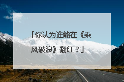 你认为谁能在《乘风破浪》翻红？