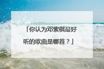 你认为邓紫棋最好听的歌曲是哪首?