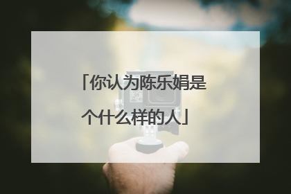 你认为陈乐娟是个什么样的人