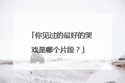 你见过的最好的哭戏是哪个片段？