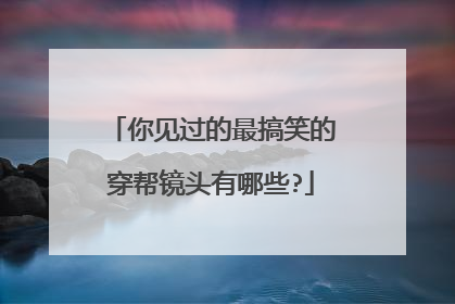 你见过的最搞笑的穿帮镜头有哪些?