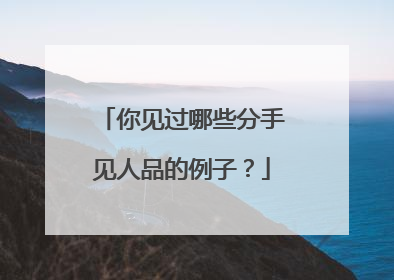 你见过哪些分手见人品的例子?