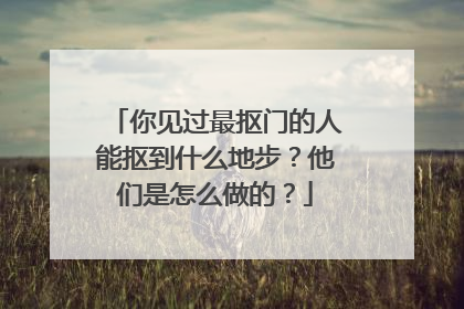 你见过最抠门的人能抠到什么地步?他们是怎么做的?