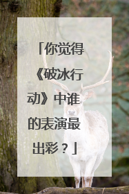 你觉得《破冰行动》中谁的表演最出彩？