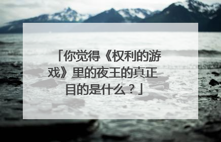 你觉得《权利的游戏》里的夜王的真正目的是什么?