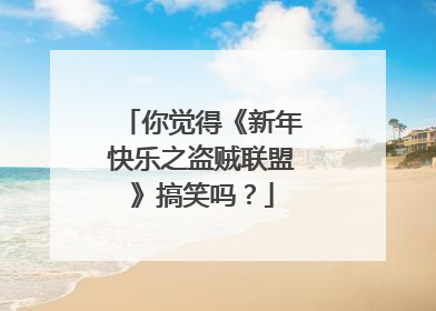 你觉得《新年快乐之盗贼联盟》搞笑吗？