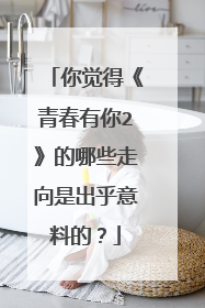 你觉得《青春有你2》的哪些走向是出乎意料的？