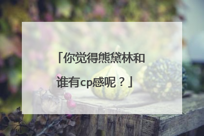 你觉得熊黛林和谁有cp感呢?