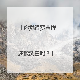 你觉得罗志祥还能洗白吗?