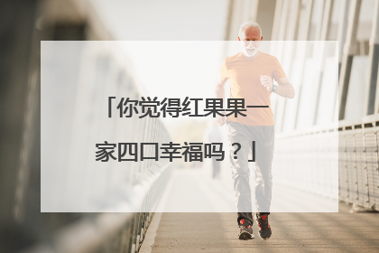 你觉得红果果一家四口幸福吗？