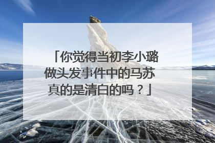 你觉得当初李小璐做头发事件中的马苏真的是清白的吗?
