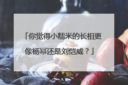 你觉得小糯米的长相更像杨幂还是刘恺威？