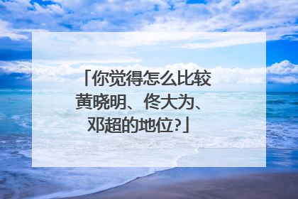 你觉得怎么比较黄晓明、佟大为、邓超的地位?