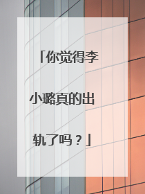 你觉得李小璐真的出轨了吗？