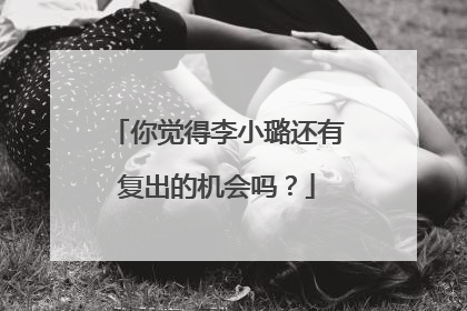你觉得李小璐还有复出的机会吗？