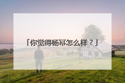 你觉得杨幂怎么样？