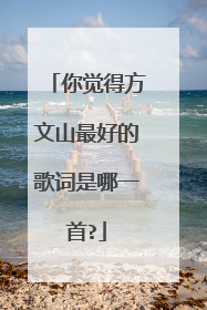 你觉得方文山最好的歌词是哪一首?