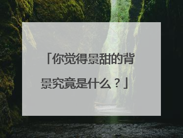 你觉得景甜的背景究竟是什么？