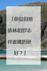 你觉得蔡依林和罗志祥谁跳的更好？