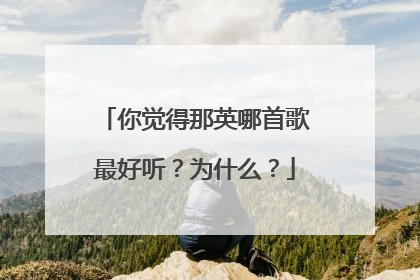 你觉得那英哪首歌最好听？为什么？
