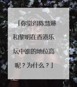 你觉得陈慧琳和黎明在香港乐坛中谁的地位高呢？为什么？
