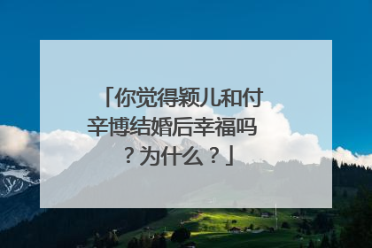 你觉得颖儿和付辛博结婚后幸福吗？为什么？