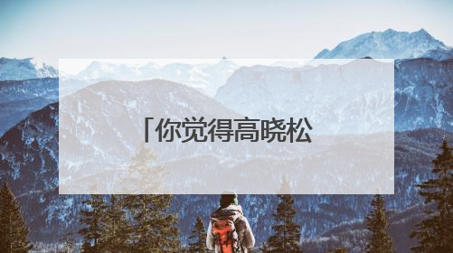 你觉得高晓松适合奇葩说这个节目吗?