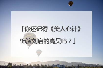 你还记得《美人心计》饰演刘启的高昊吗?