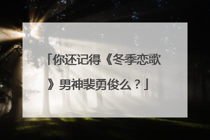 你还记得《冬季恋歌》男神裴勇俊么?