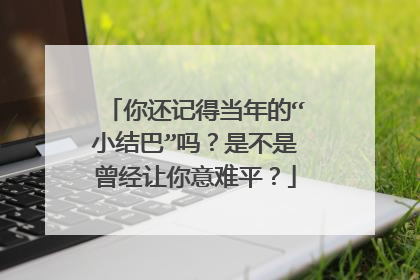 你还记得当年的“小结巴”吗?是不是曾经让你意难平?