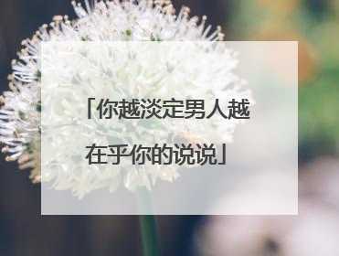 你越淡定男人越在乎你的说说