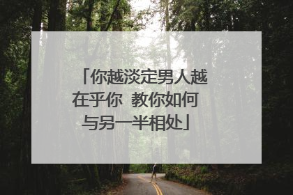 你越淡定男人越在乎你 教你如何与另一半相处