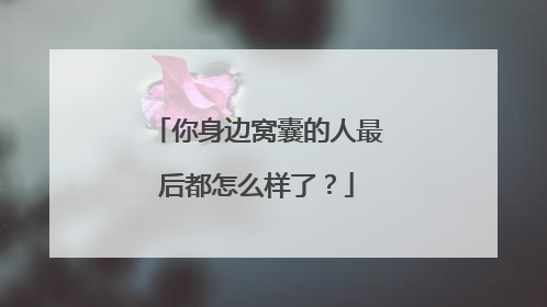 你身边窝囊的人最后都怎么样了？