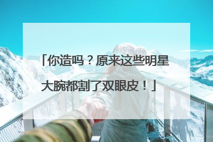 你造吗？原来这些明星大腕都割了双眼皮！