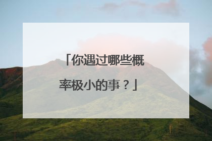 你遇过哪些概率极小的事?