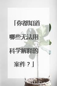 你都知道哪些无法用科学解释的案件？