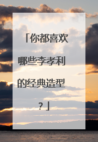 你都喜欢哪些李孝利的经典造型？