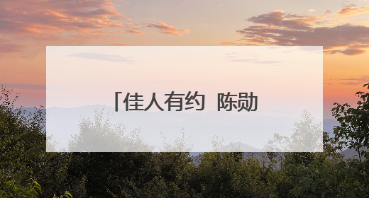 佳人有约 陈勋奇 背景音乐